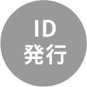 ID発行