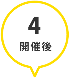 4.開催後