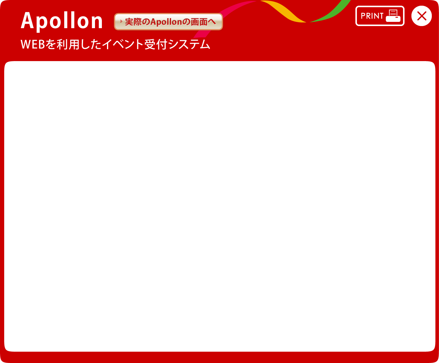 Apollon WEBを利用したイベント受付システム